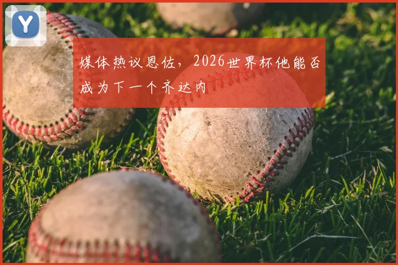 媒体热议恩佐,2026世界杯他能否成为下一个齐达内
