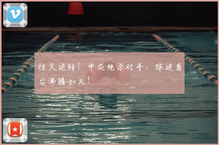 惊天逆转!申花绝杀对手,球迷看台沸腾如火!