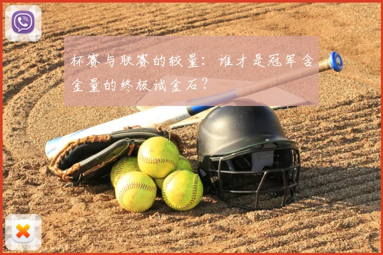 杯赛与联赛的较量：谁才是冠军含金量的终极试金石？