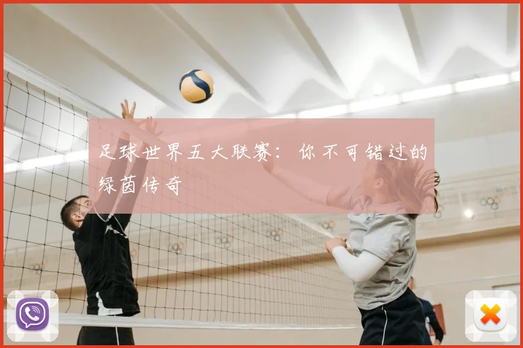 足球世界五大联赛:你不可错过的绿茵传奇