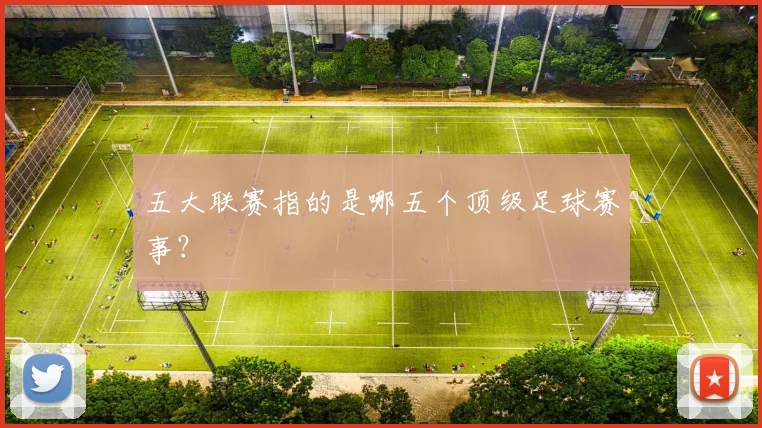 五大联赛指的是哪五个顶级足球赛事？
