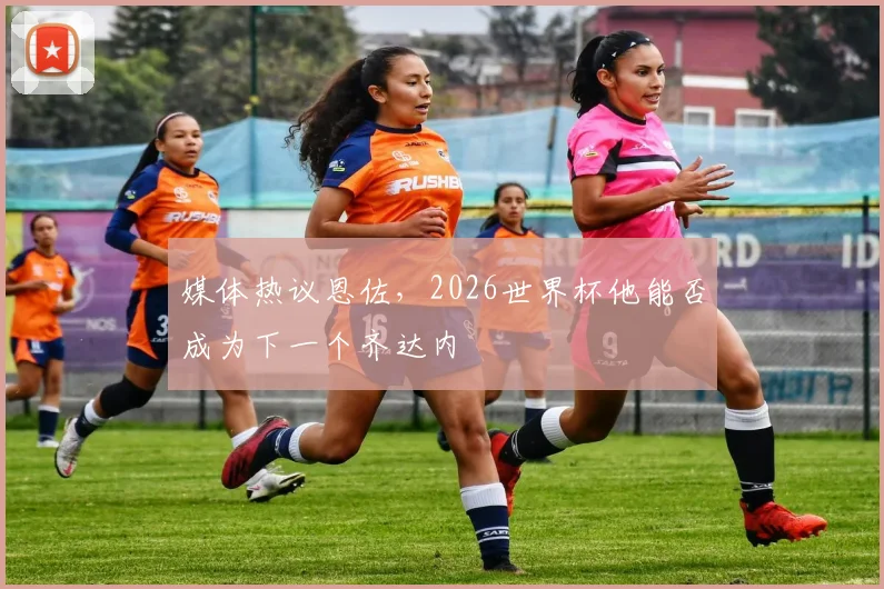 媒体热议恩佐，2026世界杯他能否成为下一个齐达内
