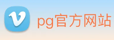 pg官方网站 Logo